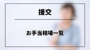 援交相場|援交（円光）の相場｜援助交際18歳から40代までの料金表